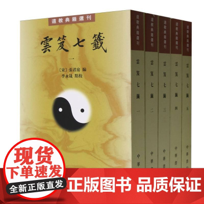 云笈七签(共5册)/道教典籍选刊 中华书局