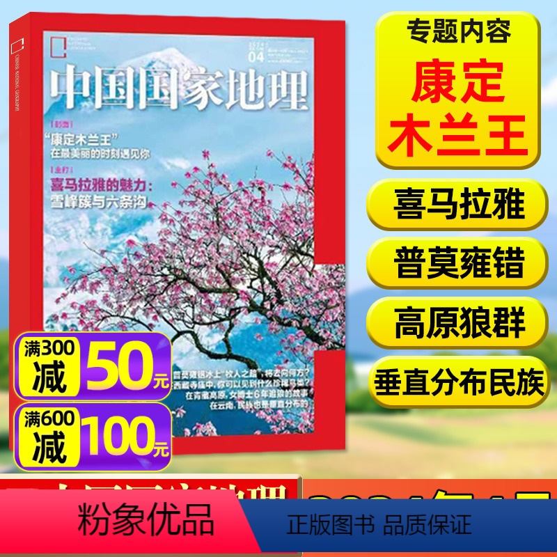 [正版]康定木兰王中国国家地理杂志2024年4月喜马拉雅的魅力/普莫雍错/西藏寺庙珍稀鸟类/高原狼群/垂直分布民族非2
