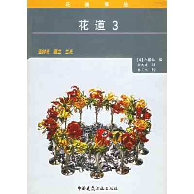 正版新书]花道3(日)六耀社 金久建9787112045716