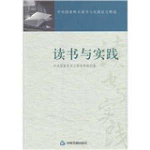 正版新书]读书与实践本社9787506822602