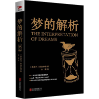 [M]梦的解析-9787550235908