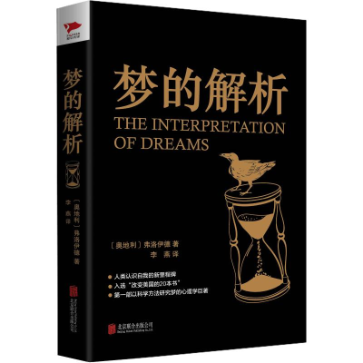 [M]梦的解析-9787550235908