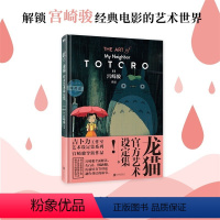 [设定集]龙猫官方艺术设定集 [正版]书店崖上的波妞+龙猫+千与千寻+天空之城全4册宫崎骏 吉卜力动漫同名动画电影原著书