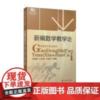 新编数学教学论 高等师范院校教材 课程与教学论系列教材 涂荣豹 王光明 宁连华 正版图书 数学教学研究华东师范大学出版社