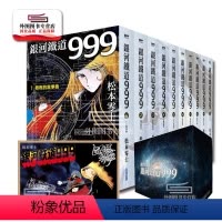 [正版]外图台版漫画(首刷) 银河铁道999精装典藏版盒装套书(全) 首刷附赠作者全彩复制签名板一张 / 尖端出版