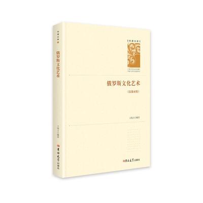 正版新书]俄罗斯文化艺术王保士9787569256239