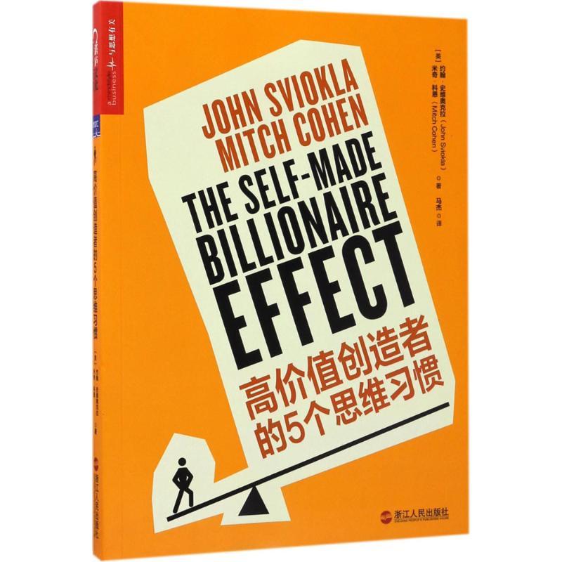 正版新书]高价值创造者的5个思维习惯约翰·史维奥克拉9787213080