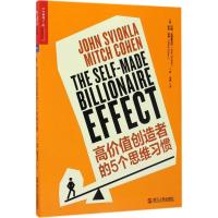 正版新书]高价值创造者的5个思维习惯约翰·史维奥克拉9787213080