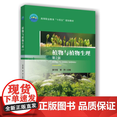 正版 植物与植物生理(第2版)袁玉娟 黄萍 中国农业大学出版社店9787565529405