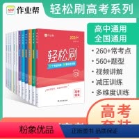 轻松刷语数英3册 全国通用 [正版]2024新版作业帮高考轻松刷语文数学英语物理化学生物专项训练高三高分突破解题方法与技