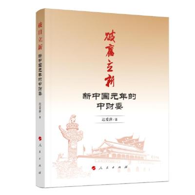 正版新书]破旧立新(新中国元年的中财委)迟爱萍9787010219745