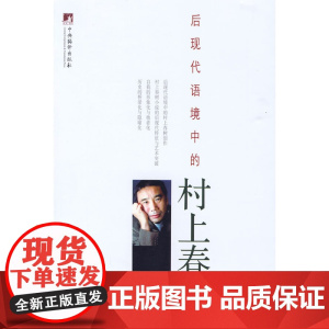 后现代语境中的村上春树 杨炳菁著 中央编译出版社 正版书籍