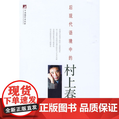 后现代语境中的村上春树 杨炳菁著 中央编译出版社 正版书籍