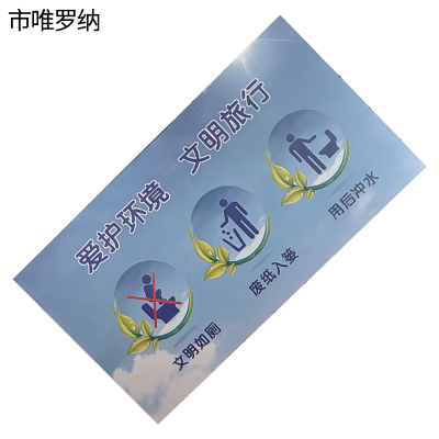 市唯罗纳爱护环境文明旅行(临客)100×180mm 张