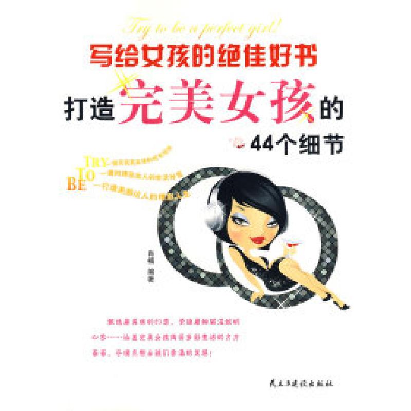 正版新书]写给女孩的绝佳好书:打造完美女孩的44个细节肖楠9787