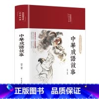 中华成语故事 [正版]中华成语故事 成语典故故事全集 青少年版小学初中生课外儿童文学阅读书籍 精装典藏版古典文学全本典藏