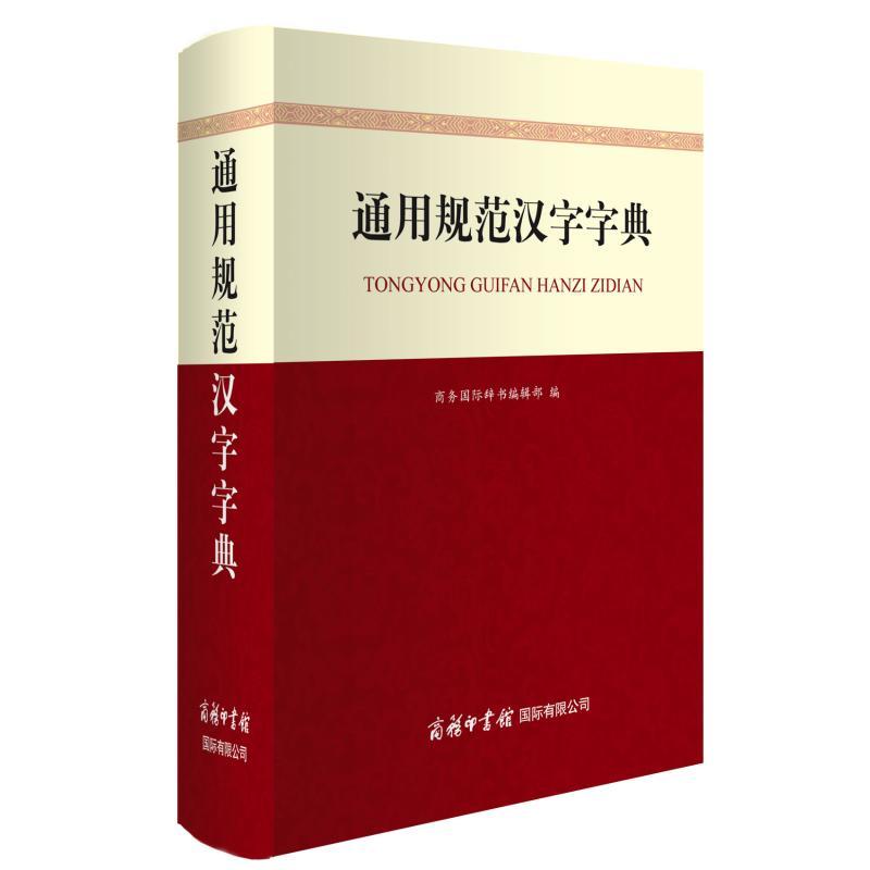 正版新书]通用规范汉字字典商务国际辞书编辑部9787517605935