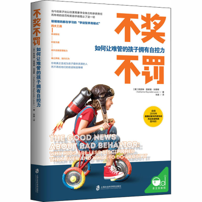醉染图书不奖不罚 如何让难管的孩子拥有自控力9787552029819