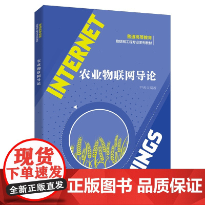 农业物联网导论