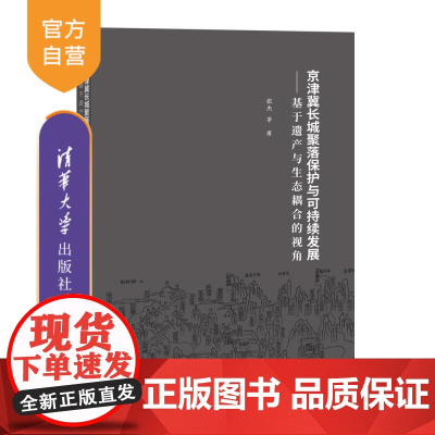 [正版新书]京津冀长城聚落保护与可持续发展 基于遗产与生态耦合的视角 张杰 等 清华大学出版社 长城 乡村地理
