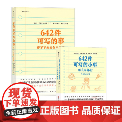 642件可写的小事+642件可写的事 套装2册 文学