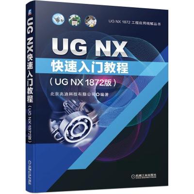 正版新书]UG NX快速入门教程(UG NX 1872版)北京兆迪科技有限公