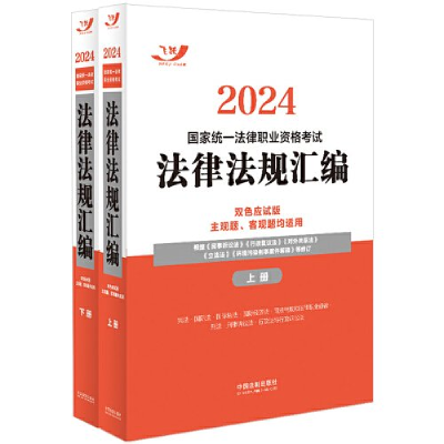正版新书]2024国家统一法律职业资格考试法律法规汇编(双色应试