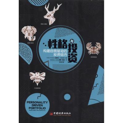 正版新书]性格与投资 构建自我驱动的投资组合(新加坡)潘添礼(Sa