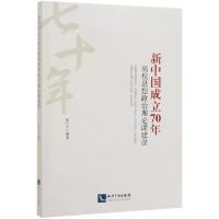 正版新书]新中国成立70年高校思想政治理论课建设彭付芝97875130