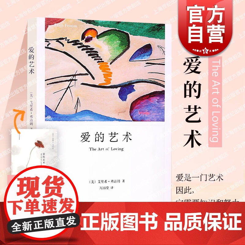 爱的艺术 艾弗洛姆 为当代爱的艺术理论专著作品 外国文学 小说 心理学大师 图书籍 上海译文 世纪出版
