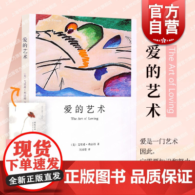 爱的艺术 艾弗洛姆 为当代爱的艺术理论专著作品 外国文学 小说 心理学大师 图书籍 上海译文 世纪出版