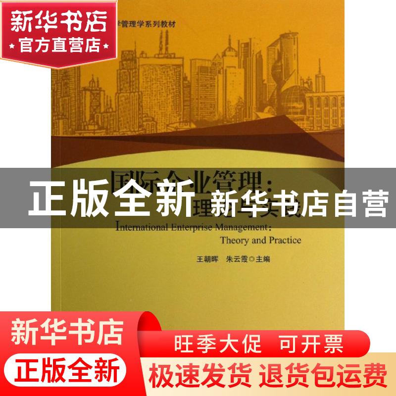 正版 国际企业管理:理论与实践:theory and practice 王朝晖,朱