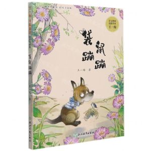 [N]袋鼠蹦蹦(彩绘注音版)/王一梅纯美童话-9787572230066