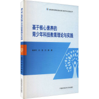 基于核心素养的青少年科技教育理论与实践/基础教育课程创新实践与教师专业发展丛书