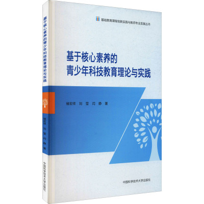 基于核心素养的青少年科技教育理论与实践/基础教育课程创新实践与教师专业发展丛书