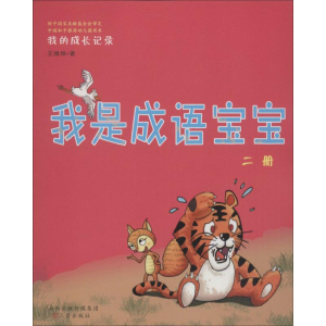 [M]我是成语宝宝-9787545715576