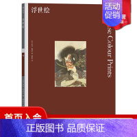 [正版] 浮世绘 彩色艺术经典图书馆04 费顿出版社插图家庭藏书儿童美术启蒙版画绘画鉴赏书籍
