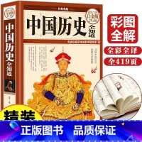 [正版]小学生中国历史全知道中国历史书籍中国古代史中华上下五千年中国通史中国大历史小学生中国的历史全知道图说中国历史故