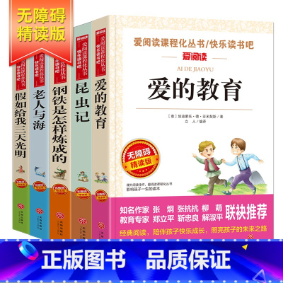 [正版]全5册 爱的教育小学生四五六年级书原著亚米契斯著昆虫记钢铁是怎样炼成的三四课外阅读书籍必读假如给我三天光明老人