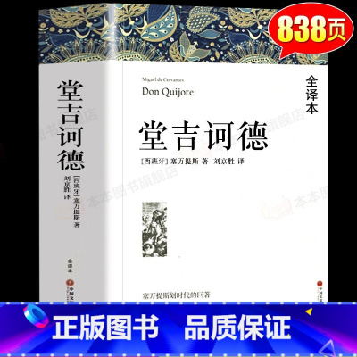 堂吉诃德 [正版]堂吉诃德上下册合订本完整版经典小说名著全译本唐吉诃德世界人民文学中国文联出版无删减七八九年级初高中寒暑