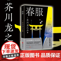 [正版]春服 [日] 芥川龙之介 著 芥川赏短篇小说之王日本文坛鬼才文学巨匠日本文学森鸥外夏目漱石村上春树菊池宽太宰治
