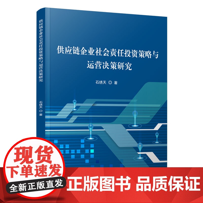 供应链企业社会责任投资策略与运营决策研究
