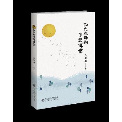 正版新书]阳光教师的学思课堂乔荣凝9787303263325