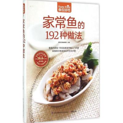 正版新书]家常鱼的192种做法杨桃美食编辑部9787553742618
