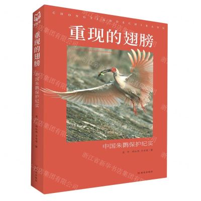 [N]重现的翅膀(中国朱鹮保护纪实)-9787554165645