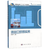 进出口贸易实务/高职高专教材