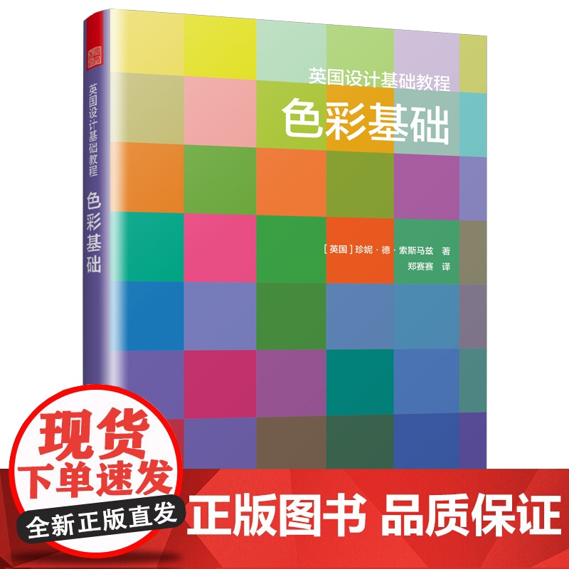 凤凰壹力 英国设计基础教程 色彩基础[凤凰空间]DF 9787574113763