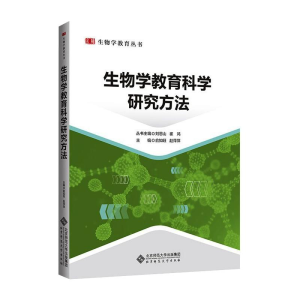 [M]生物学教育科学研究方法 俞如旺,赵萍萍,刘恩山 等 编 -9787303264193