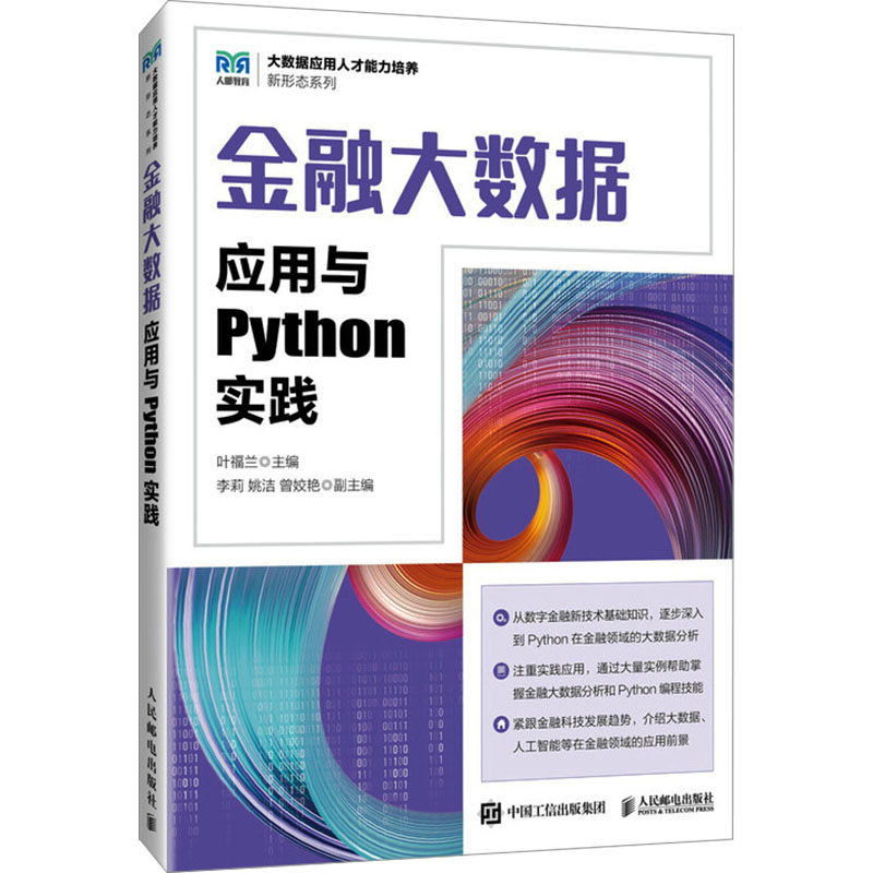 正版新书]金融大数据应用与Python实践叶福兰 编9787115641700