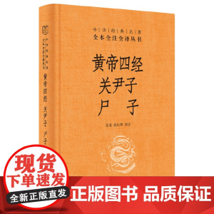 []黄帝四经关尹子尸子中华经典名著全本全注全译丛书-三全本 张景张松辉译注 道相同道家思想之荟萃 正版书籍